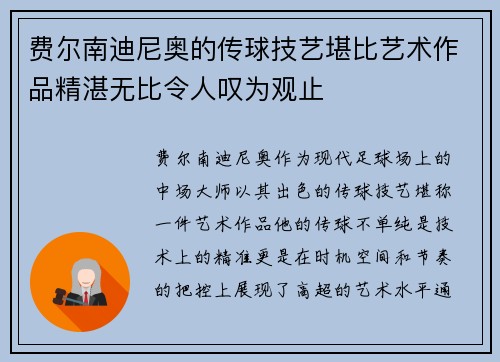 费尔南迪尼奥的传球技艺堪比艺术作品精湛无比令人叹为观止 费尔南迪尼奥的传球技艺堪比艺术作品精湛无比令人叹为观止