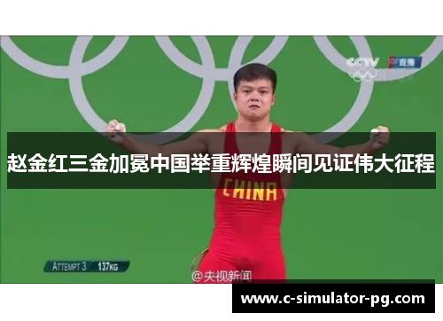 赵金红三金加冕中国举重辉煌瞬间见证伟大征程 赵金红三金加冕中国举重辉煌瞬间见证伟大征程