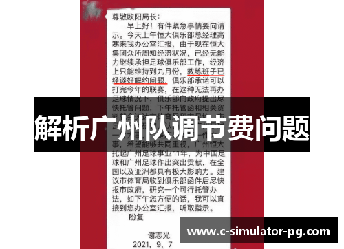 解析广州队调节费问题