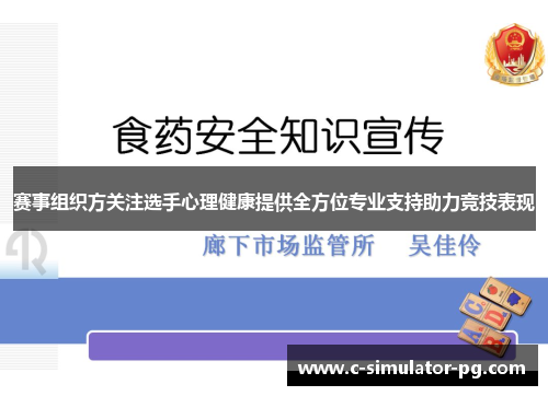 赛事组织方关注选手心理健康提供全方位专业支持助力竞技表现