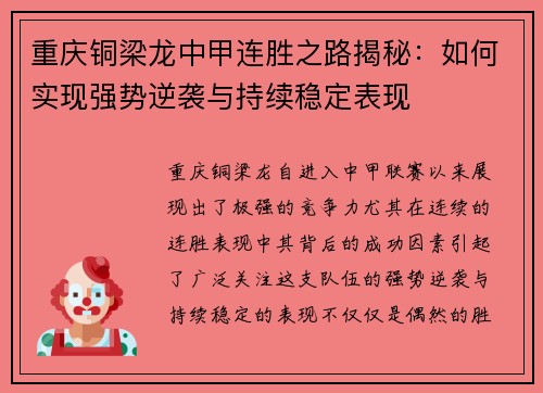 重庆铜梁龙中甲连胜之路揭秘：如何实现强势逆袭与持续稳定表现