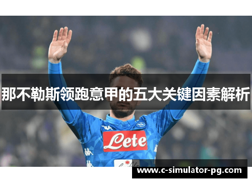 那不勒斯领跑意甲的五大关键因素解析