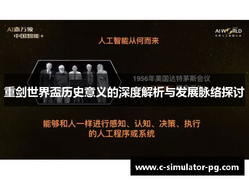 重剑世界盃历史意义的深度解析与发展脉络探讨 重剑世界盃历史意义的深度解析与发展脉络探讨
