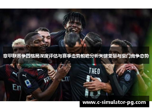 意甲联赛争四格局深度评估与赛季走势前瞻分析关键变量与豪门竞争态势