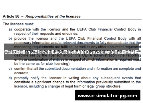 曼城因涉嫌115项财务违规进入最终裁决阶段 2025年底将揭晓最终结果
