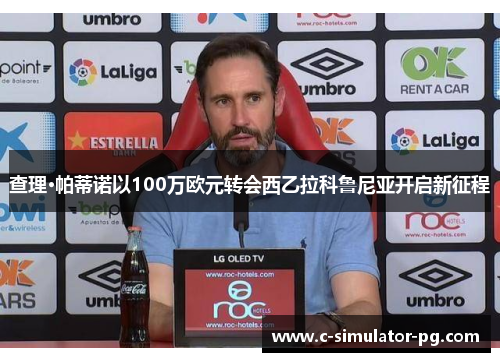 查理·帕蒂诺以100万欧元转会西乙拉科鲁尼亚开启新征程