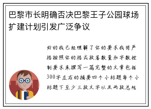 巴黎市长明确否决巴黎王子公园球场扩建计划引发广泛争议