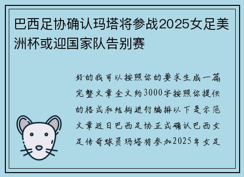 巴西足协确认玛塔将参战2025女足美洲杯或迎国家队告别赛
