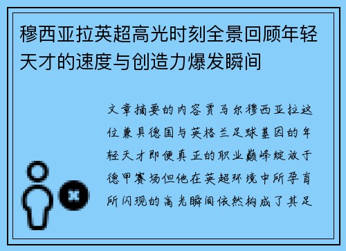 穆西亚拉英超高光时刻全景回顾年轻天才的速度与创造力爆发瞬间