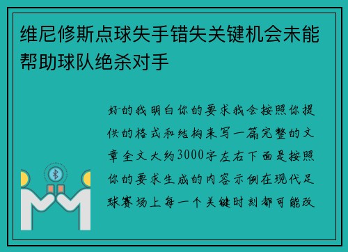 维尼修斯点球失手错失关键机会未能帮助球队绝杀对手