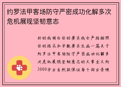 约罗法甲客场防守严密成功化解多次危机展现坚韧意志