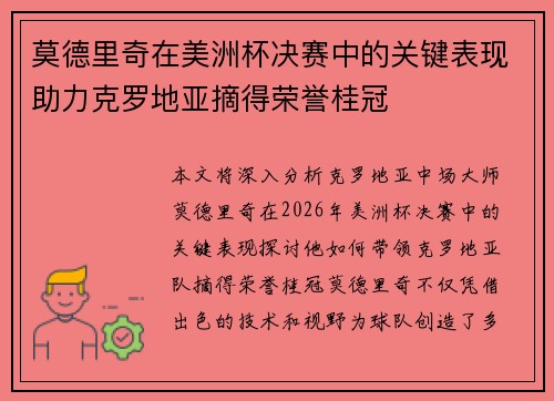 莫德里奇在美洲杯决赛中的关键表现助力克罗地亚摘得荣誉桂冠
