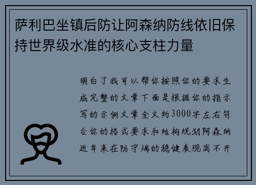 萨利巴坐镇后防让阿森纳防线依旧保持世界级水准的核心支柱力量