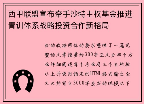 西甲联盟宣布牵手沙特主权基金推进青训体系战略投资合作新格局
