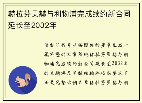 赫拉芬贝赫与利物浦完成续约新合同延长至2032年