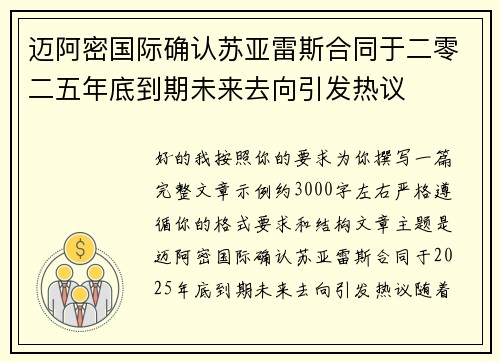 迈阿密国际确认苏亚雷斯合同于二零二五年底到期未来去向引发热议