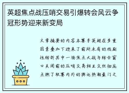 英超焦点战压哨交易引爆转会风云争冠形势迎来新变局