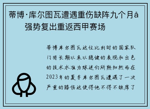 蒂博·库尔图瓦遭遇重伤缺阵九个月后强势复出重返西甲赛场