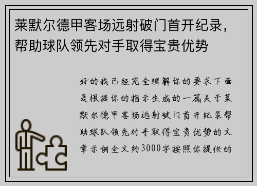 莱默尔德甲客场远射破门首开纪录，帮助球队领先对手取得宝贵优势
