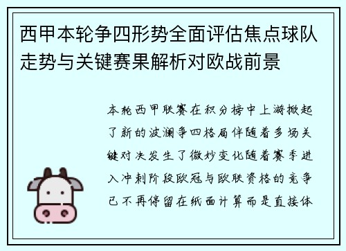西甲本轮争四形势全面评估焦点球队走势与关键赛果解析对欧战前景