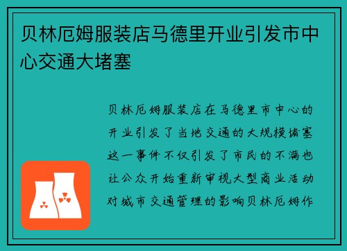 贝林厄姆服装店马德里开业引发市中心交通大堵塞