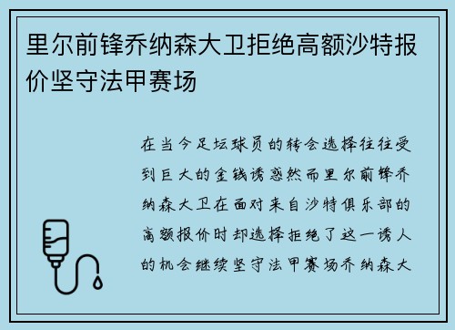 里尔前锋乔纳森大卫拒绝高额沙特报价坚守法甲赛场